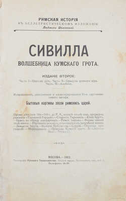 Шаховская Л.Д. Сивилла – волшебница Кумского грота. Бытовые картины эпохи римских царей. 2-е изд., испр., доп. и ил. 15 карт. самого автора. М.: Тип. Русского т-ва, 1912.